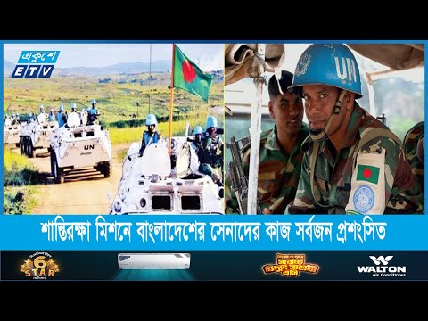 শান্তিরক্ষা মিশনে বাংলাদেশের সেনাদের কাজ সর্বজন প্রশংসিত | ETV News