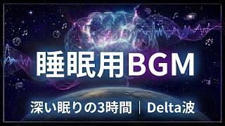 深い眠りのための3時間｜睡眠用BGM【Delta波・バイノーラルビート】