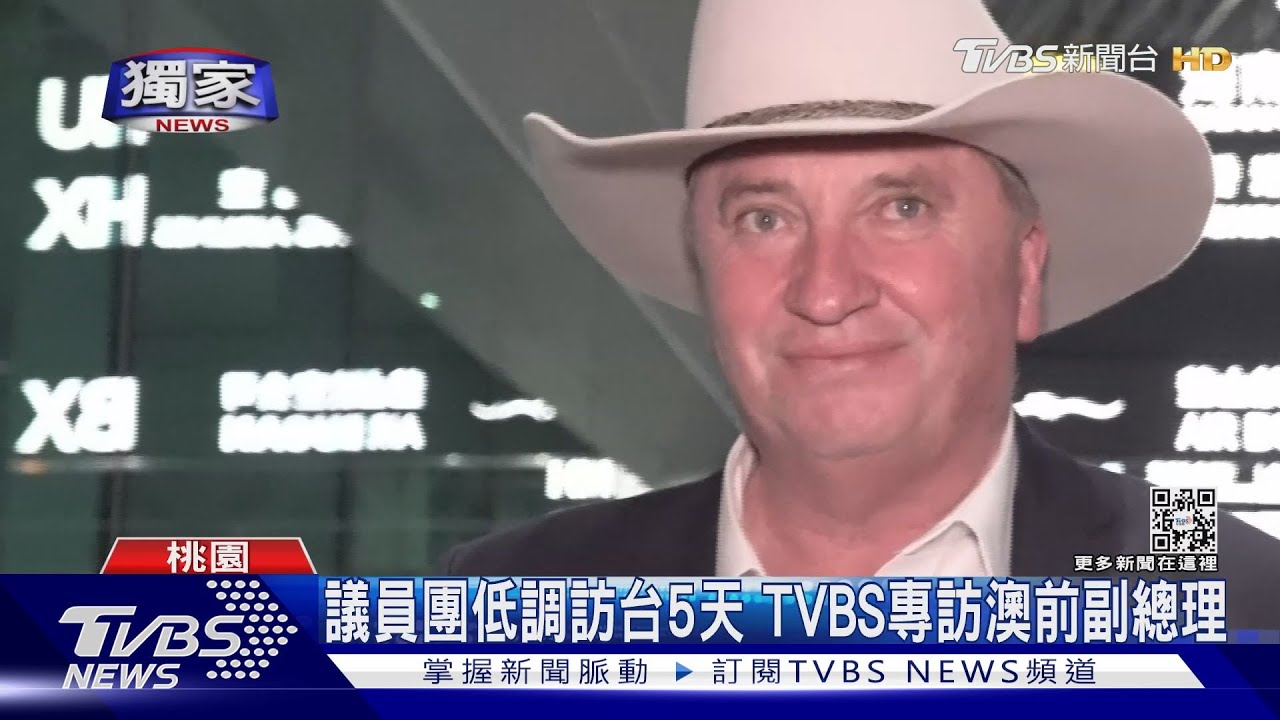 獨家！隨議員團低調訪台5天　TVBS專訪澳前副總理　證實蔡總統提CPTPP