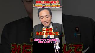 迷言・名言【玉木雄一郎 VS.吉村洋文】「二枚舌！最初から言えよ！」玉木の恨み節に維新・吉村の正論炸裂ｗ　　#玉木雄一郎 #国民民主党 #吉村洋文 #日本維新の会 #連立政権 #shorts