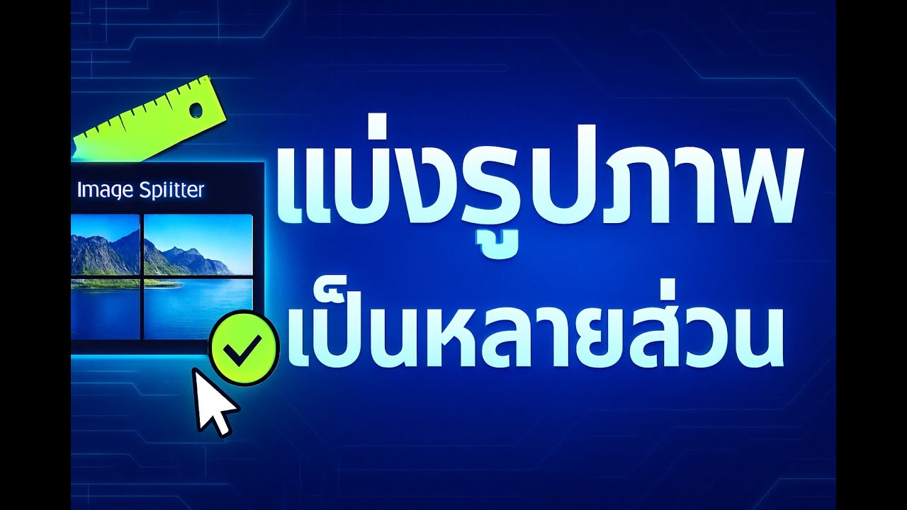 วิดีโอสอน