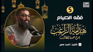 صورة الدرس الخامس | هداية الراغب | فقه الصيام (للمبتدئين)