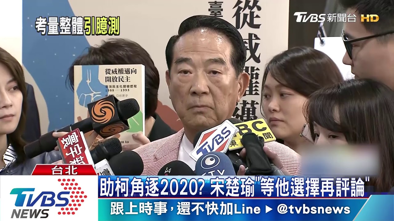再戰2020? 宋楚瑜:已拿入場券 稍安勿躁
