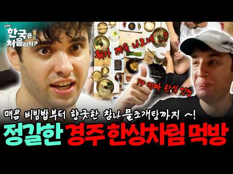 음식이 계속계속 나오네...?? 또 다른 매력의 정갈한 경주 한상차림 먹방!
