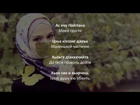 Лариса Садулаева - Ирс доьху хьуна. Чеченский и Русский текст.