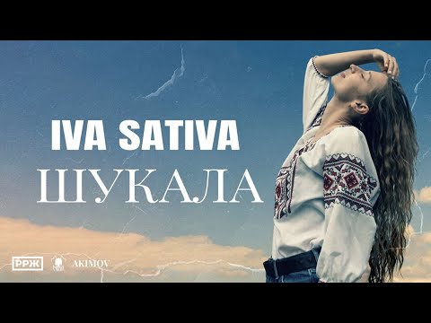 IVA SATIVA - ШУКАЛА