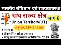 Indian Polity Lecture 21 संविधान भाग 8 अनुच्छेद 239 से 241 �