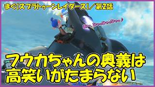 【スプラトゥーン レイダース(Splatoon Raiders)】 ／アクヌク海道とウロコトロ地下遺跡編、奥義使って厚切りタンシオ攻略まで 「まぐまぐまぐろん」