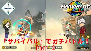 【対戦】『サバイバルモード』でガチレース！ Part.2【マリオカートワールド】