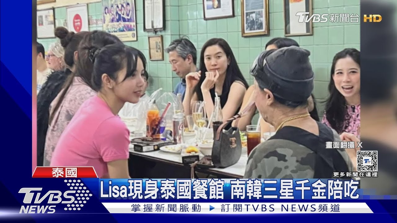 重現顏值巔峰!Lisa小捲毛造型曝光 餐館合體南韓三星千金