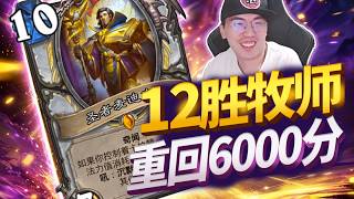 【老中医】新版本首个牧师12胜!奇闻牧轻取12-1!弹幕:直接判你赢得了!#炉石传说#爐石戰記#hearthstone