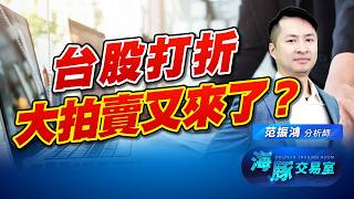 台股打折黃金時刻來了！海豚怎麼操作？｜海豚交易室｜范振鴻 (圖)