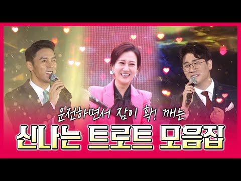 운전하면서 잠이 확 깨는 신나는 트로트 모음집 #임영웅 #영탁 #장윤정 #송가인 #장민호 #홍진영 #유산슬 #오승근 #박상철 #고속도로 #메들리