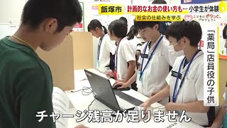 「税金払ったらチャージ残高不足で買えません」　子供たちが社会の仕組みを体験する『キャリア教育』　計画的なお金の使い方も