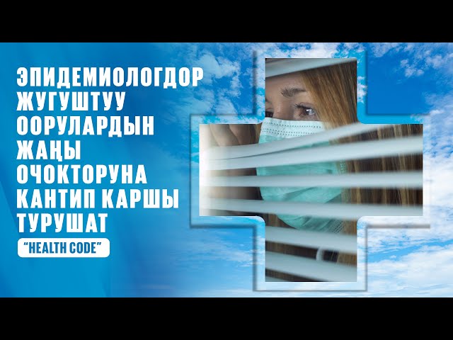 Эпидемиологдор жугуштуу оорулардын жаңы очокторуна кантип каршы турушат