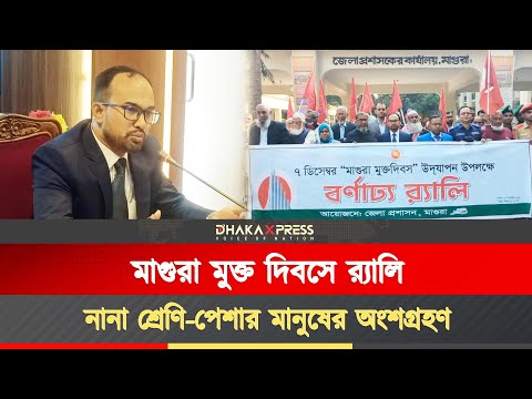যথাযথ মর্যাদায় ‘মাগুরা মুক্ত দিবস’ পালিত