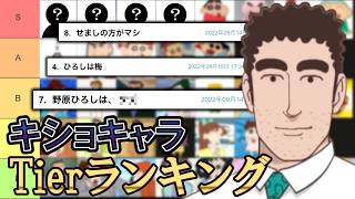 【大人キャラ編】クレヨンしんちゃんキ〇ョキャラTierランキング【後編】（ゆっくり解説）