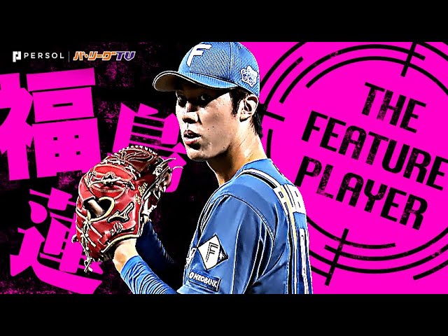福島蓮『大舞台で手にした大きな自信…8回途中2失点で自身初の二桁奪三振！』《THE FEATURE PLAYER》