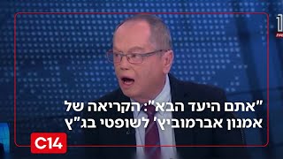 "אתם היעד הבא": הקריאה של אמנון אברמוביץ' לשופטי בג"ץ (חדשות ערוץ 14) - התמונה מוצגת ישירות מתוך אתר האינטרנט יוטיוב. זכויות היוצרים בתמונה שייכות ליוצרה. קישור קרדיט למקור התוכן נמצא בתוך דף הסרטון