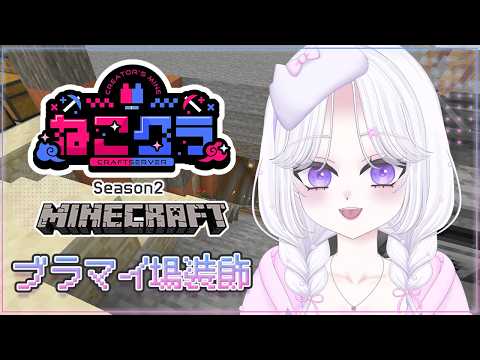 【Minecraft】#ねこクラS2 Day11┊︎完成目指してブラマイ場装飾🌸 落ち着く声のチルマイクラ⛏ 寝落ち・作業・勉強のおともに💭【#vtuber |#猫白しゆき 】#しゆきらいぶ