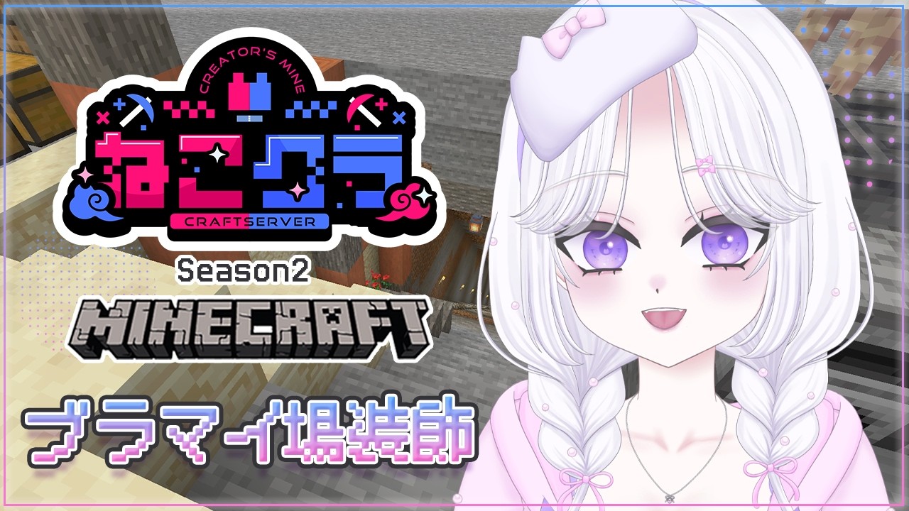 【Minecraft】#ねこクラS2 Day11┊︎完成目指してブラマイ場装飾🌸 落ち着く声のチルマイクラ⛏ 寝落ち・作業・勉強のおともに💭【#vtuber ｜#猫白しゆき 】#しゆきらいぶ