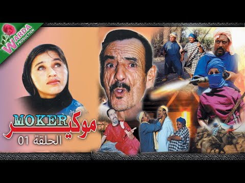 Film Amazigh - Moker 1er Partie - فيلم موكير