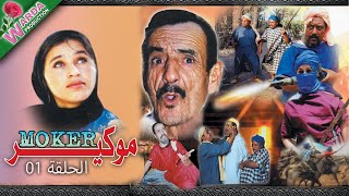 Film Amazigh - Moker 1er Partie - فيلم موكير