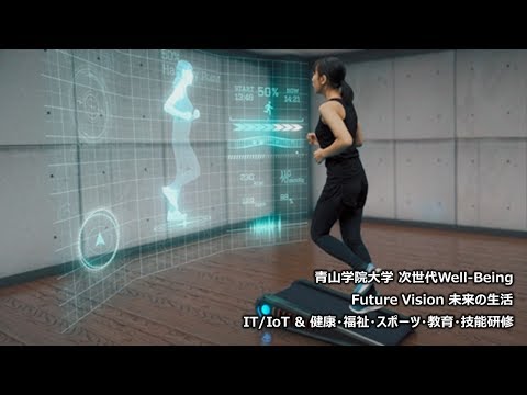 Future Vision "未来の生活" 次世代Well-Being 青山学院大学
