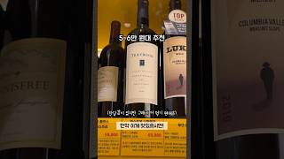 와인 처음 입문하신다면 이 순서대로 추천합니다(1~6만 원대) #와인추천