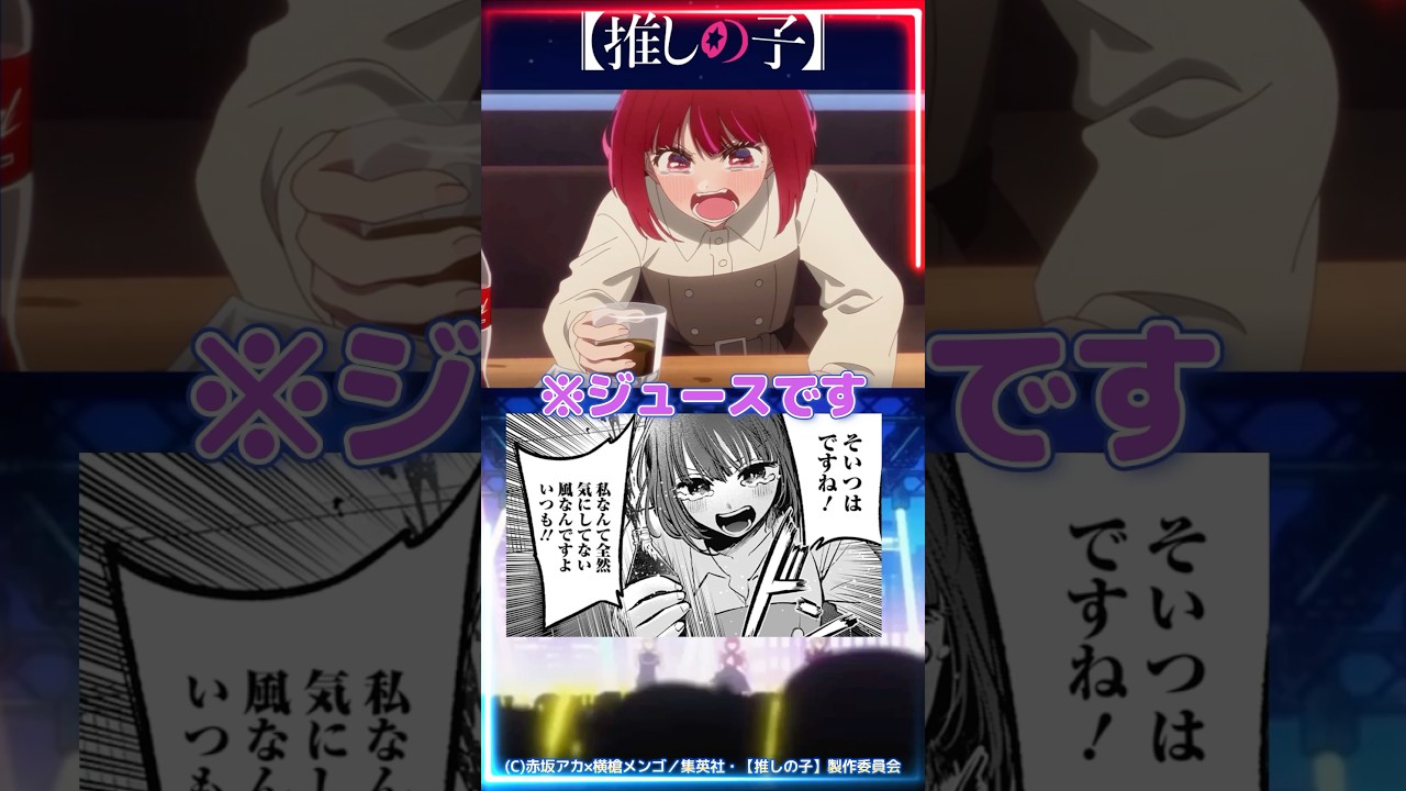 【推しの子】これはジュースです!? #shorts