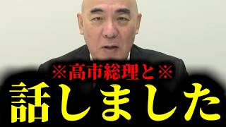 【緊急速報】高市総理と直接話した結果。やはり日本には保守党が絶対に必要でした！　【日本保守党 百田尚樹 有本香 高橋洋一 北村晴男】