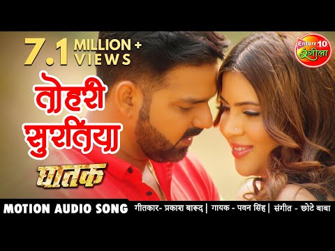 Tohari Suratiya तोहरी सुरतिया — watch video