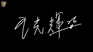 [分享] 中信兄弟YT-球員教練們談輝總
