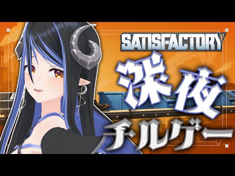 【 Satisfactory #9】第一次拠点大改造化計画⚙【 蛇宵ティア / ななしいんく 】