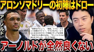 シャビ・アロンソマドリーに暗雲?クラブW杯初戦で見えた“修正ポイント”とは/レアルマドリードvsアルヒラル【レオザ切り抜き】