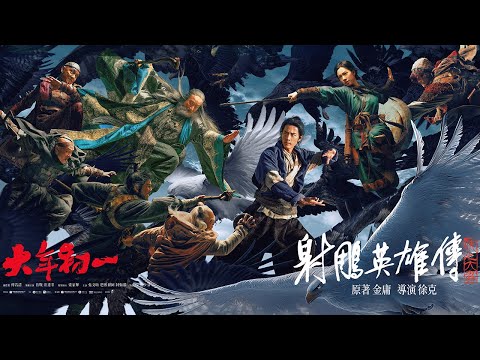 🪽《射鵰英雄傳：俠之大者》🐎  大年初一  大銀幕獻映