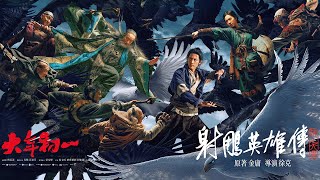 🪽《射鵰英雄傳：俠之大者》🐎  大年初一  大銀幕獻映