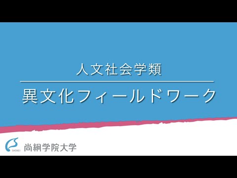 【人文社会学類】「異文化フィールドワーク」授業発表会＜ONLINE OPEN CAMPUS＞