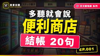 N5超短劇|便利商店結帳20句