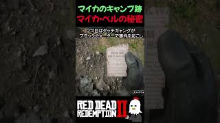 【RDR2】マイカが裏切り者だった決定的証拠【レッドデッドリデンプション2】