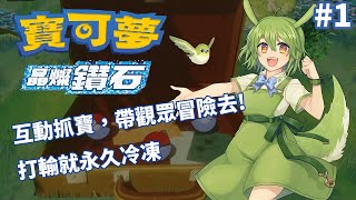 [Vtub] 古琳 寶可夢晶燦鑽石 #1 觀眾互動抓寶