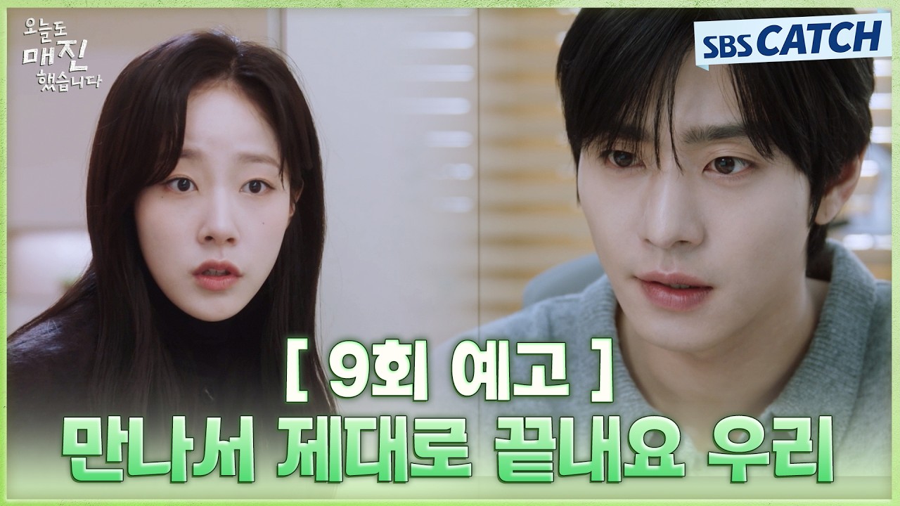 [9회 예고] "만나서 제대로 끝내요 우리" 안효섭X채원빈, 이별 위기!? #오늘도매진했습니다 #SBSCatch
