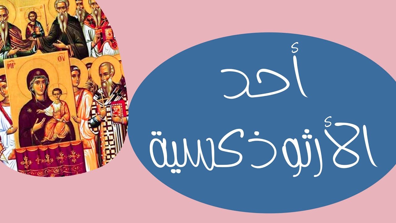 أحد الأرثوذكسية حلقة خاصة بالأطفال