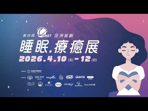 2026 睡眠療癒展 現場精華 影片縮圖