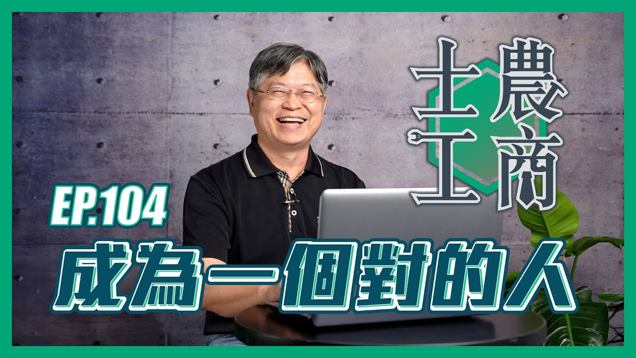 成為一個對的人