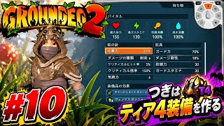 #10  [ps5]  ミクロの世界でサバイバル！？初見プレイで巨大昆虫に挑む！   [ Grounded 2 ]