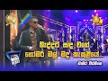 Baddata Sanda Wage බැද්දට සඳ වගේ චාමර වීරසිංහ Hiru Mega 