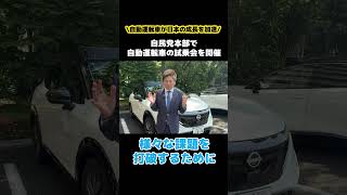 #自動運転車 が日本の成長を加速！自民党本部で自動運転車の試乗会を開催