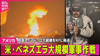 【アメリカ・ベネズエラ緊急まとめ】ベネズエラ軍事作戦、トランプ大統領の狙いは…国内外から批判も── 国際ニュースライブ（日テレNEWS LIVE）