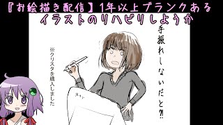 【お絵描き配信】今年一番チャレンジしたかったお絵描き配信にチャレンジ！1年以上ブランクあるからまずはリハビリからね！　その2